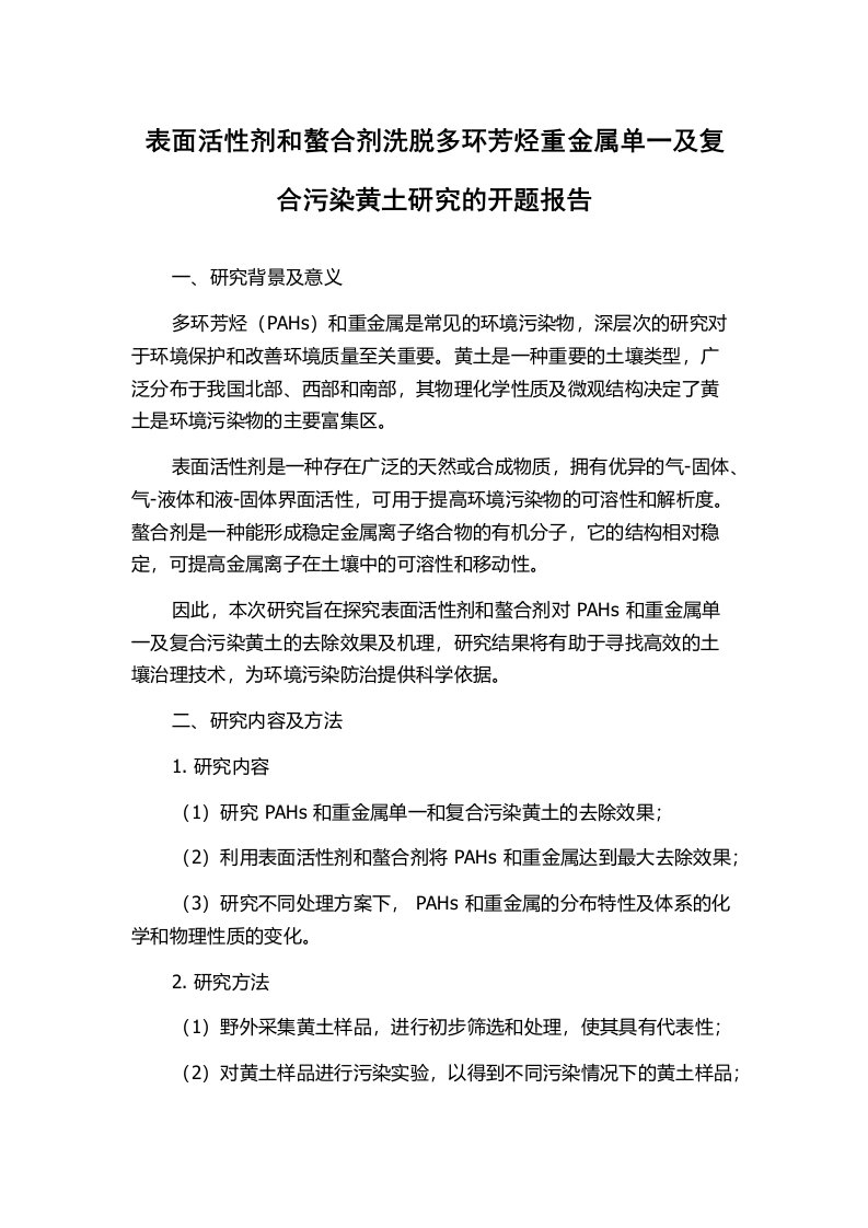 表面活性剂和螯合剂洗脱多环芳烃重金属单一及复合污染黄土研究的开题报告