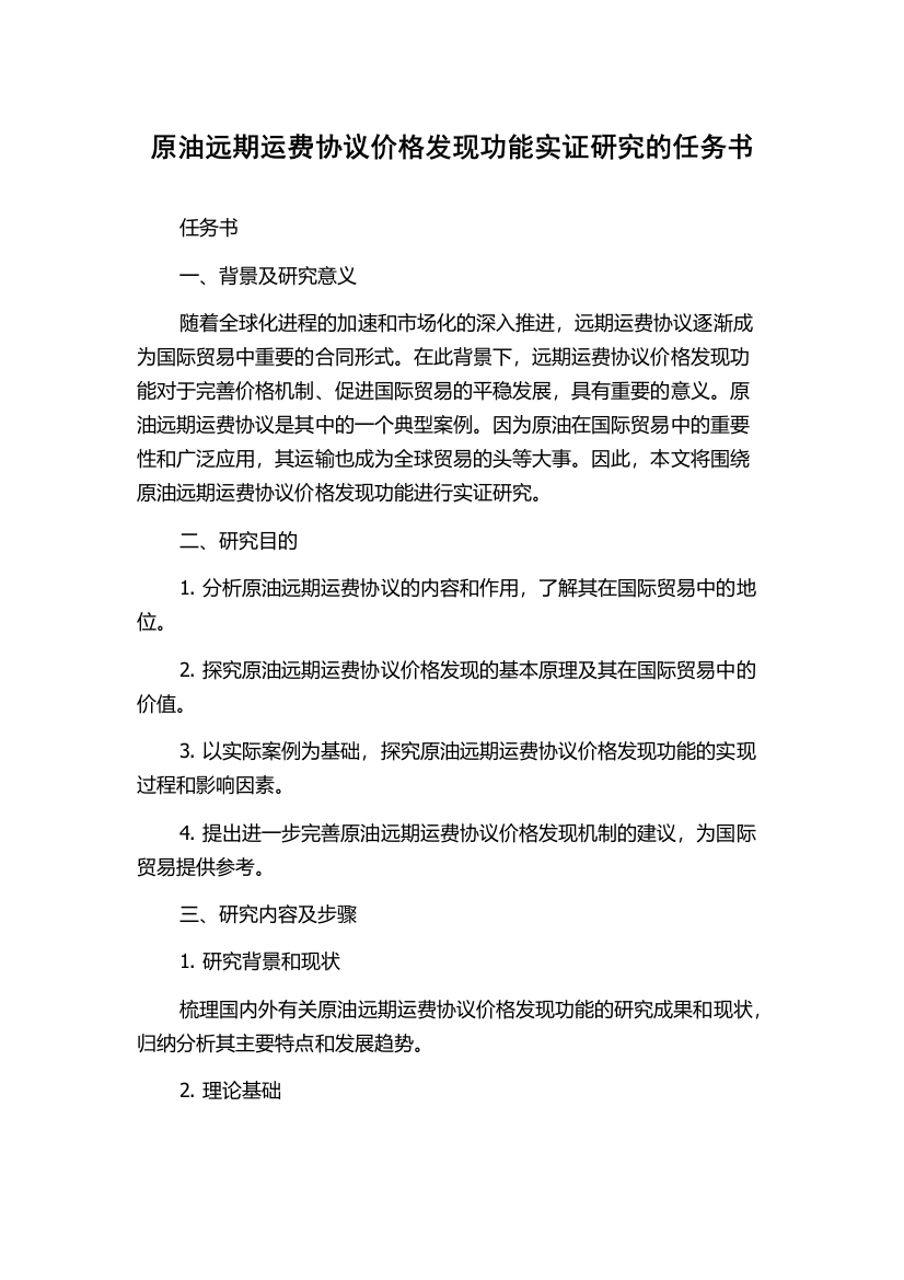 原油远期运费协议价格发现功能实证研究的任务书