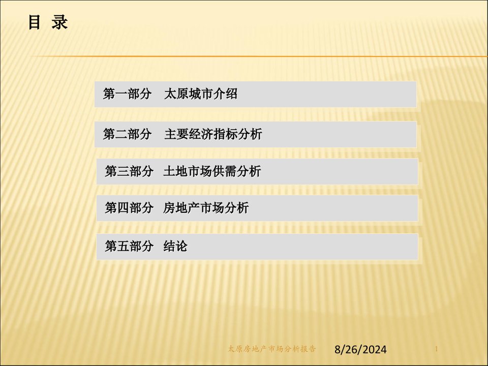 太原房地产市场分析报告专题课件