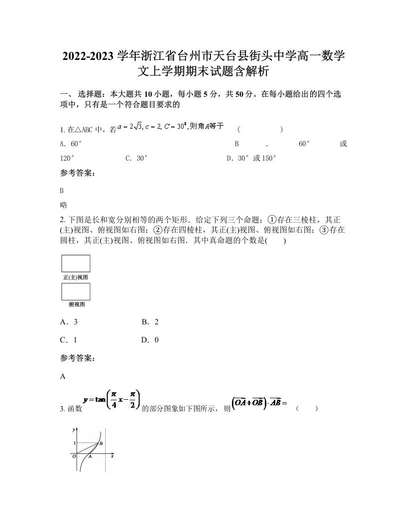 2022-2023学年浙江省台州市天台县街头中学高一数学文上学期期末试题含解析