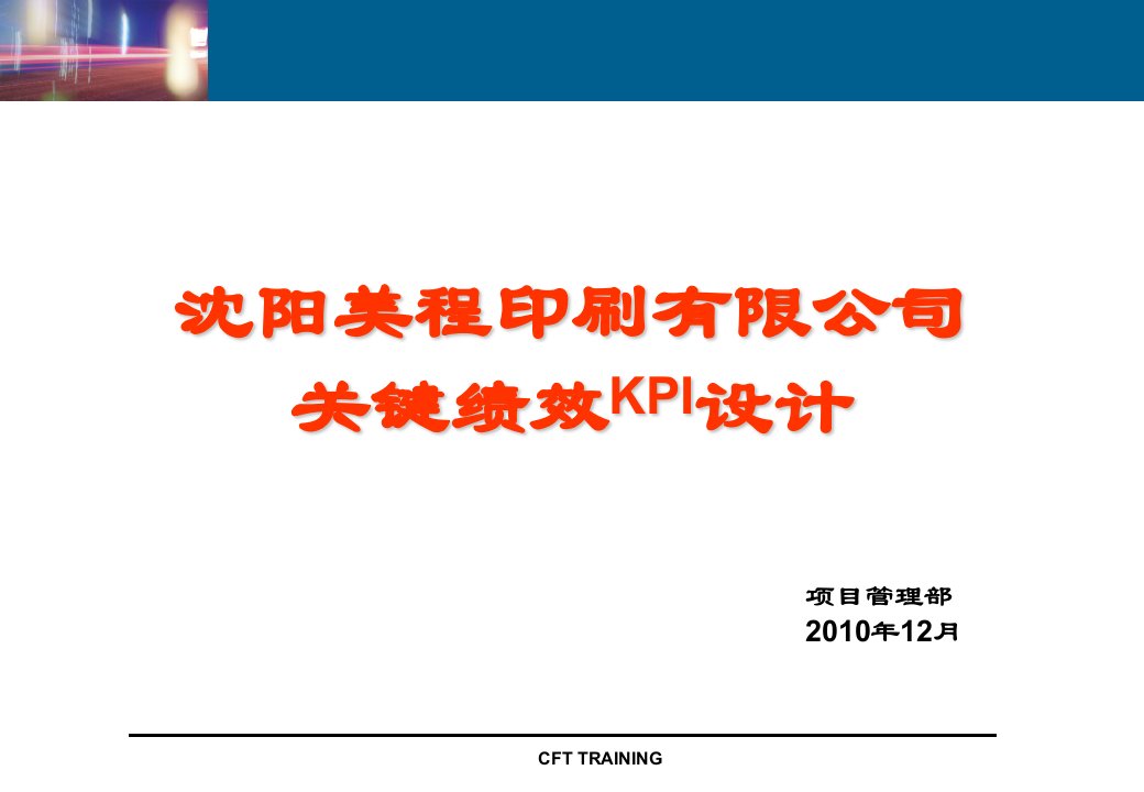 《美程KPI设计》PPT课件