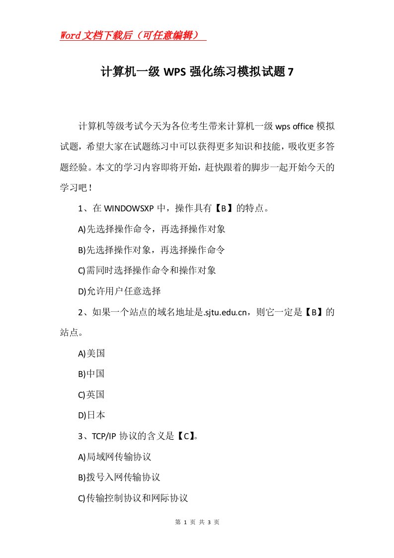 计算机一级WPS强化练习模拟试题7