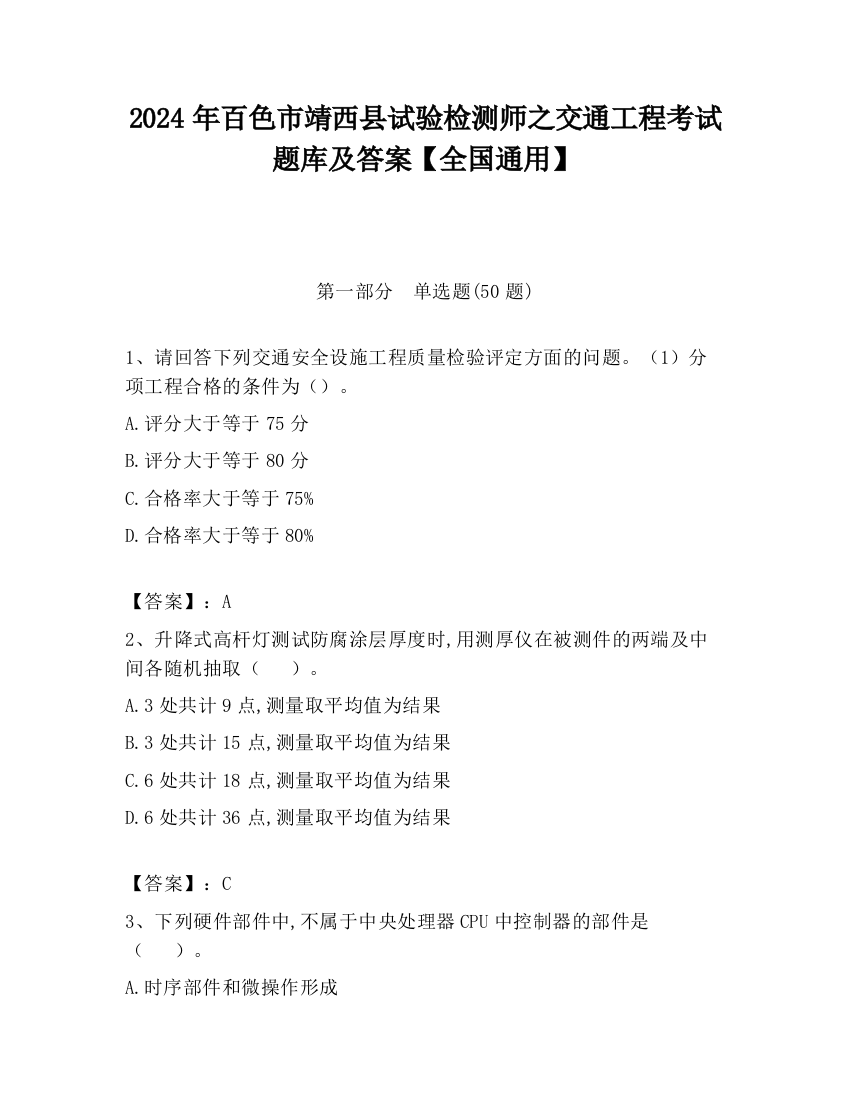 2024年百色市靖西县试验检测师之交通工程考试题库及答案【全国通用】