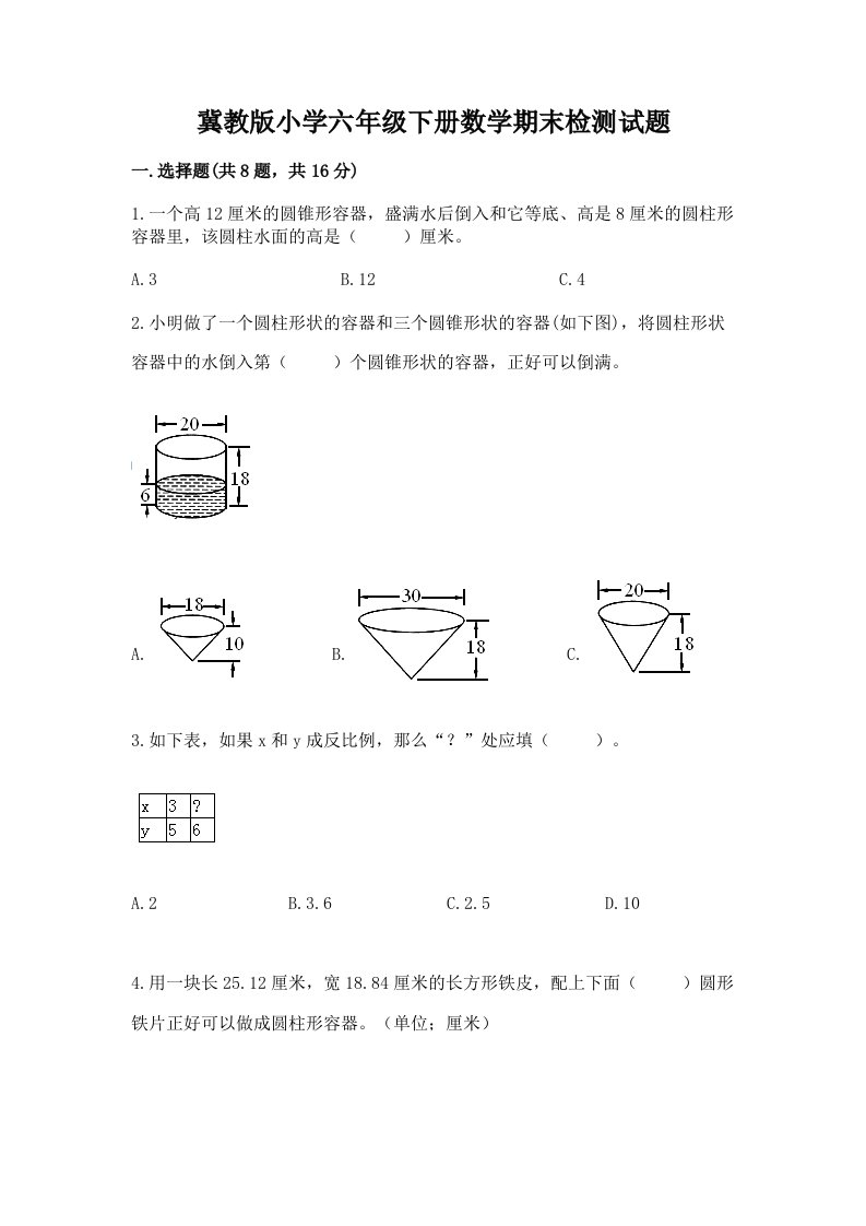 冀教版小学六年级下册数学期末检测试题及参考答案【精练】