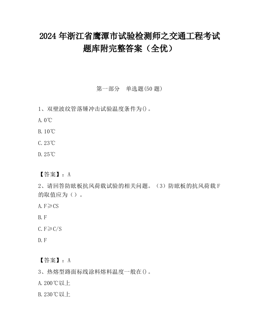 2024年浙江省鹰潭市试验检测师之交通工程考试题库附完整答案（全优）