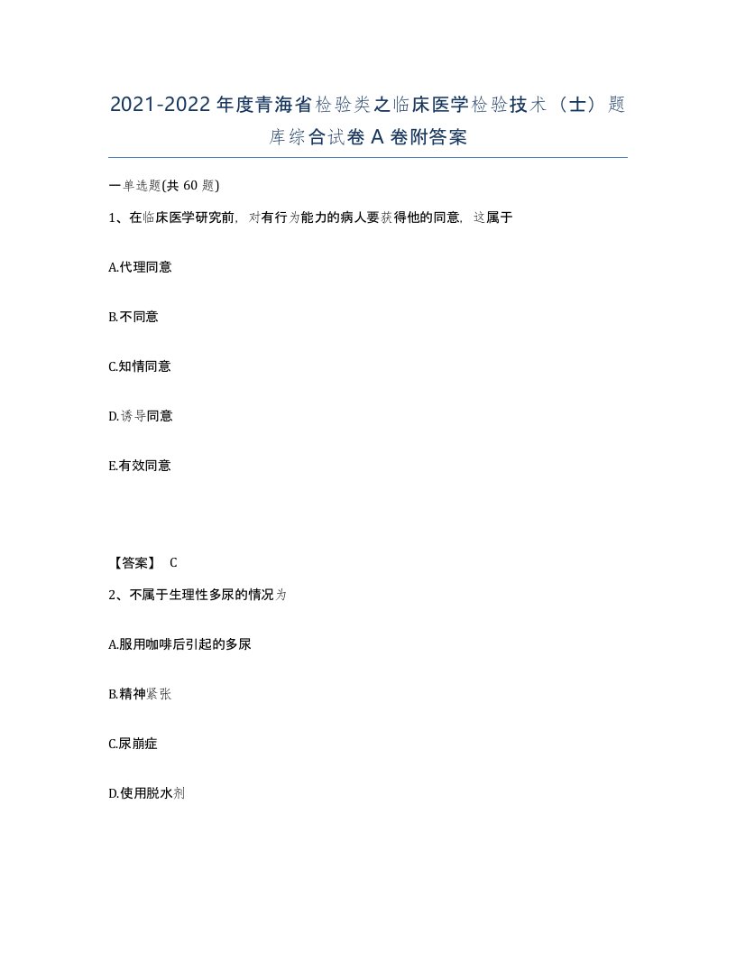 2021-2022年度青海省检验类之临床医学检验技术士题库综合试卷A卷附答案