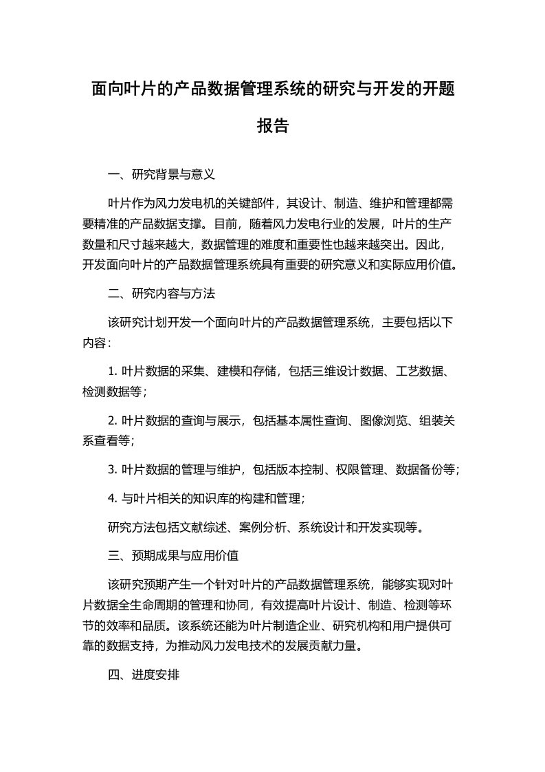 面向叶片的产品数据管理系统的研究与开发的开题报告