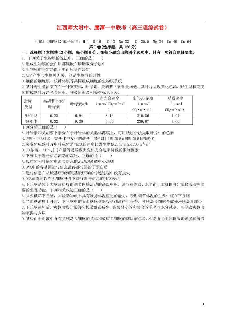 江西省师范大学附属中学、鹰潭一中高三理综4月联考试题