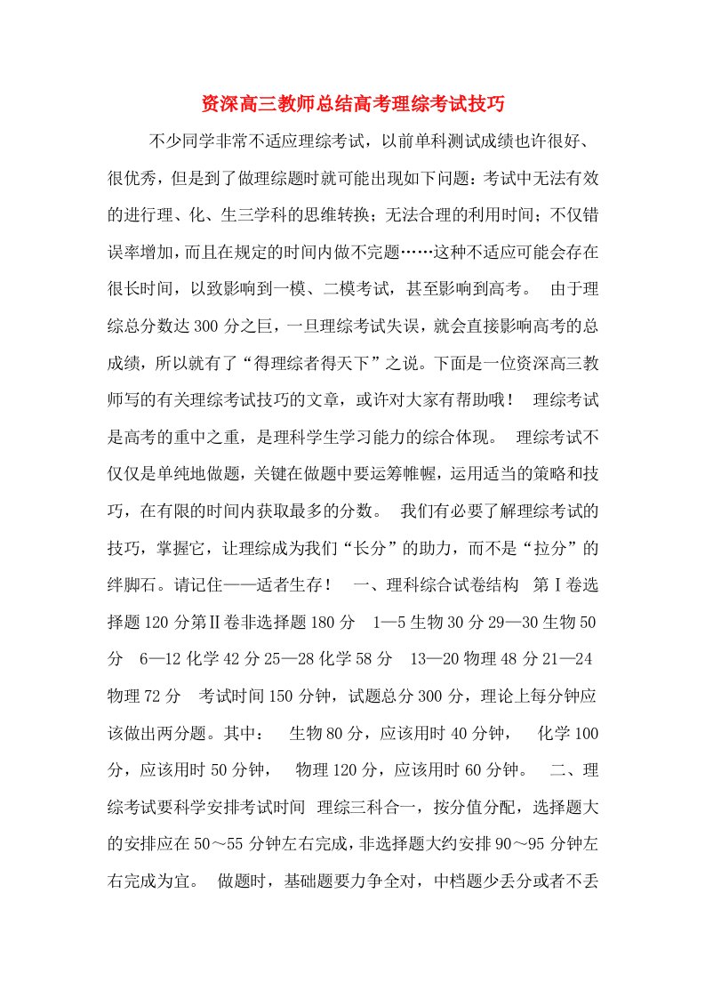 资深高三教师总结高考理综考试技巧