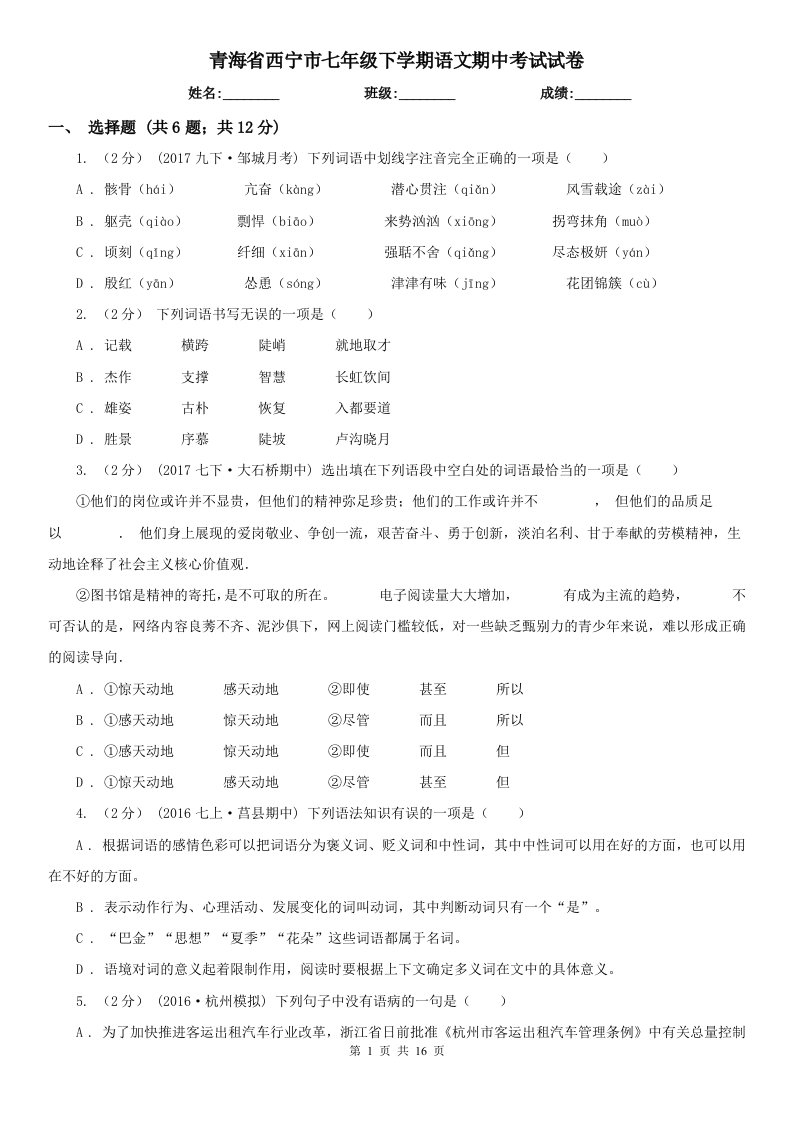 青海省西宁市七年级下学期语文期中考试试卷