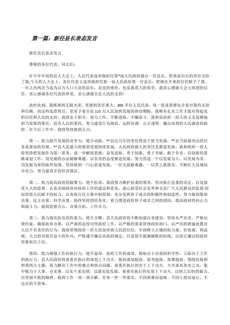 新任县长表态发言[修改版]