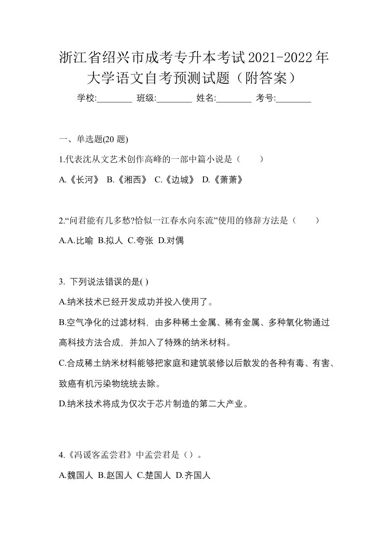 浙江省绍兴市成考专升本考试2021-2022年大学语文自考模拟考试附答案