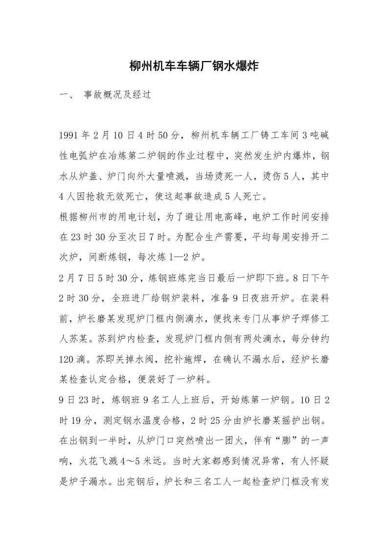 事故案例_案例分析_柳州机车车辆厂钢水爆炸