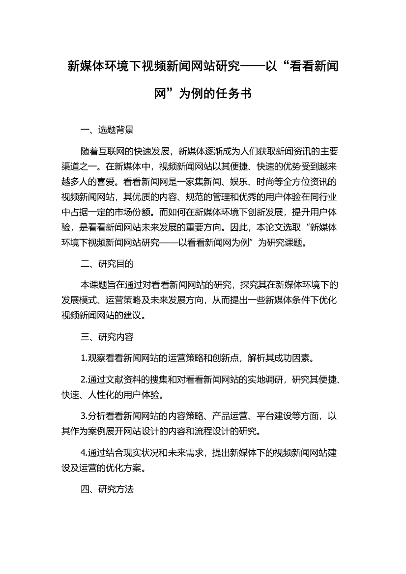 新媒体环境下视频新闻网站研究——以“看看新闻网”为例的任务书