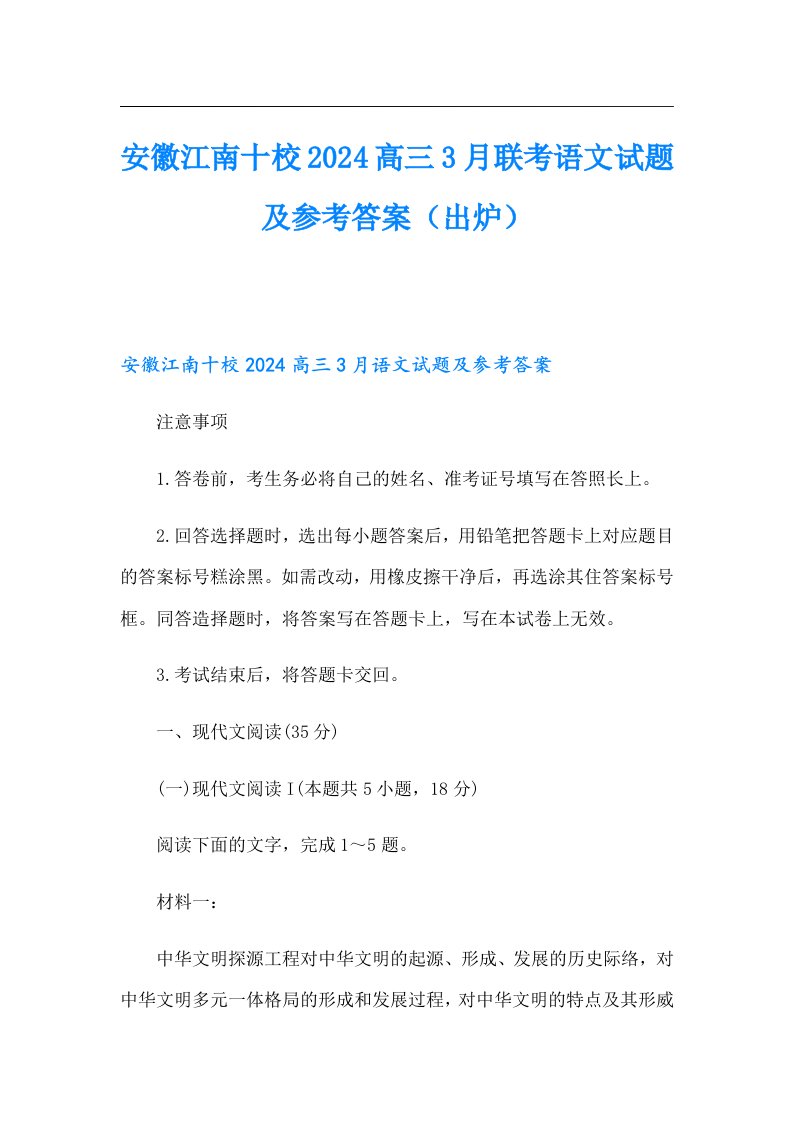 安徽江南十校2024高三3月联考语文试题及参考答案（出炉）