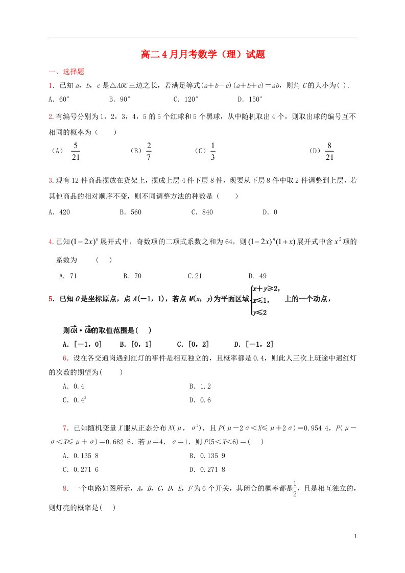 河北省衡水市阜城中学高二数学4月月考试题