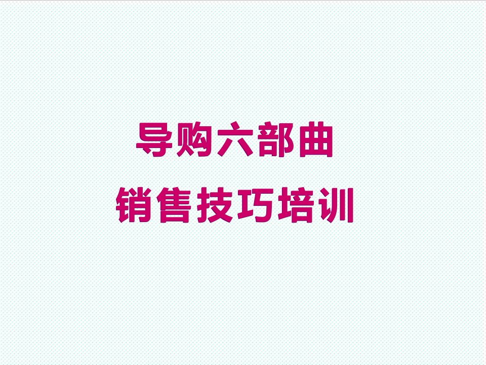 企业培训-导购员培训课件