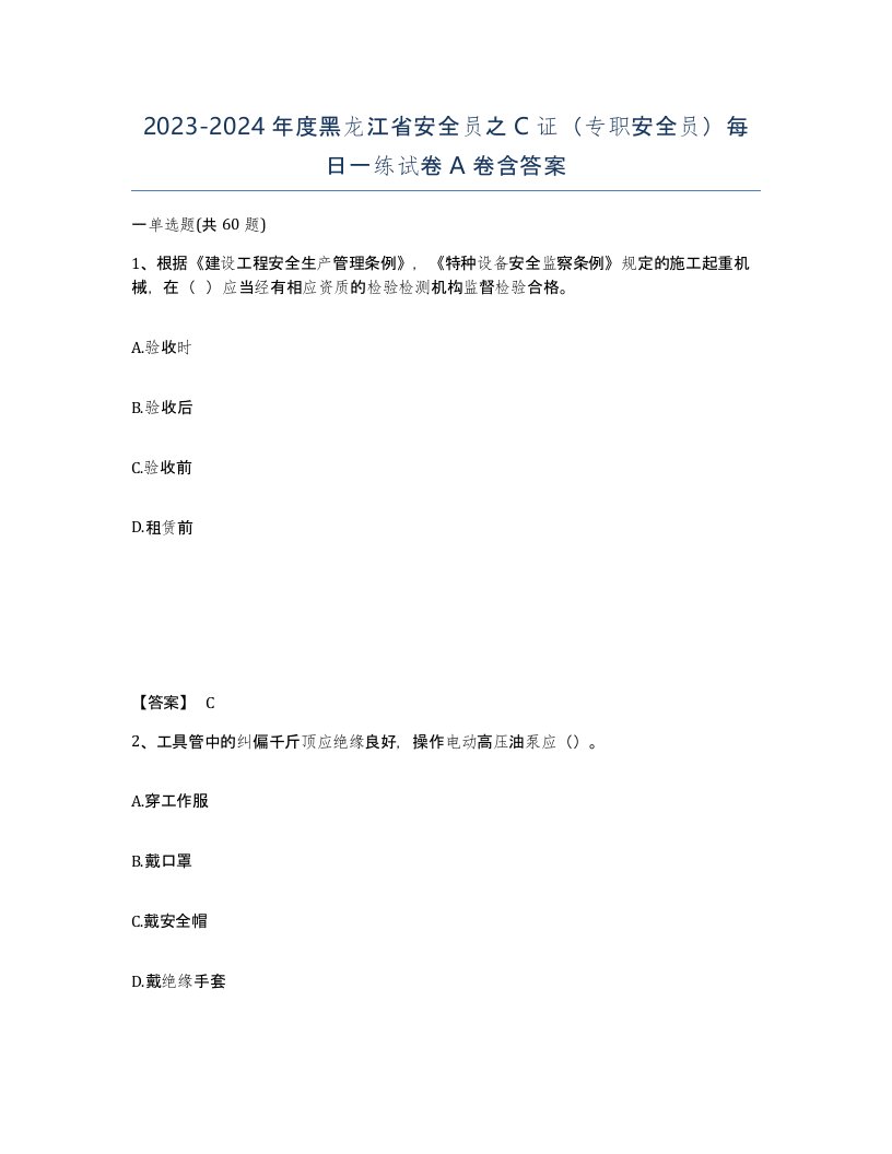 2023-2024年度黑龙江省安全员之C证专职安全员每日一练试卷A卷含答案