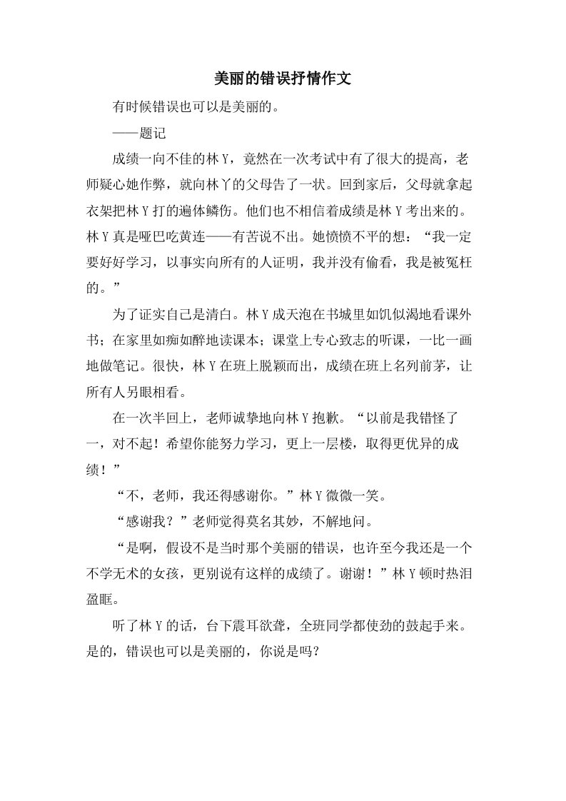 美丽的错误抒情作文