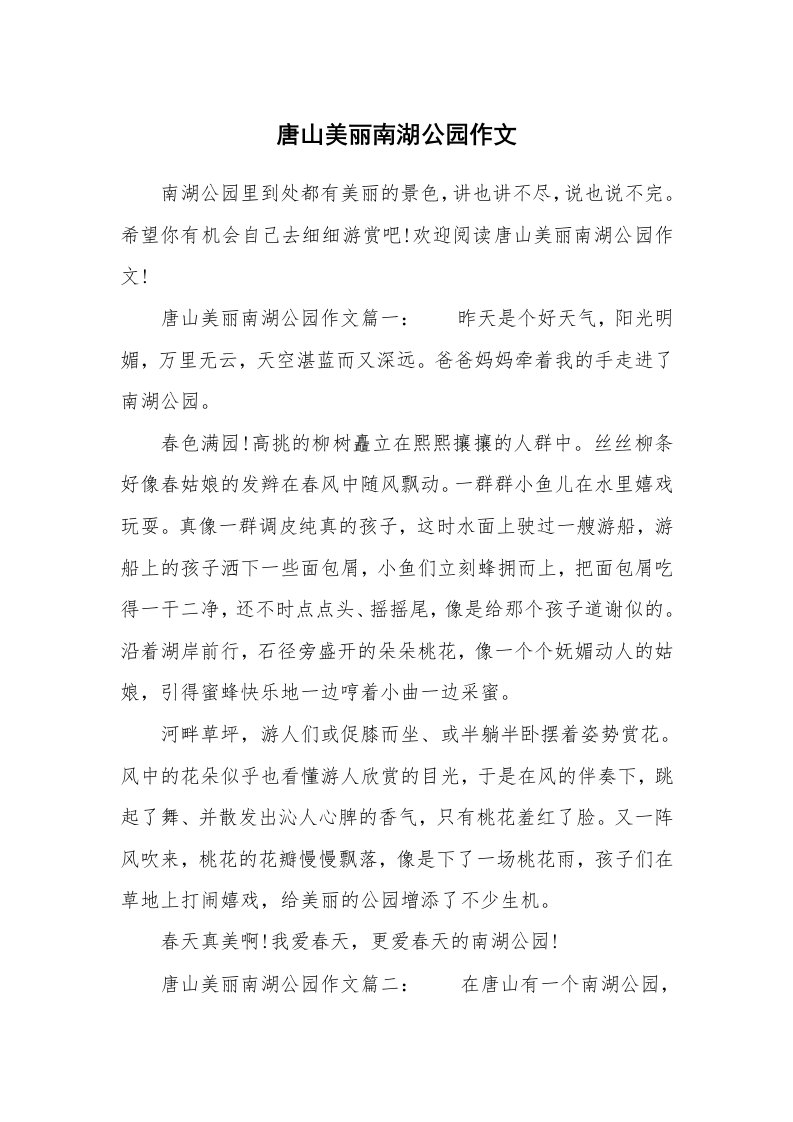 唐山美丽南湖公园作文