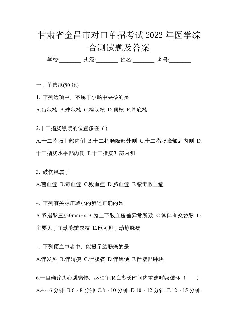 甘肃省金昌市对口单招考试2022年医学综合测试题及答案