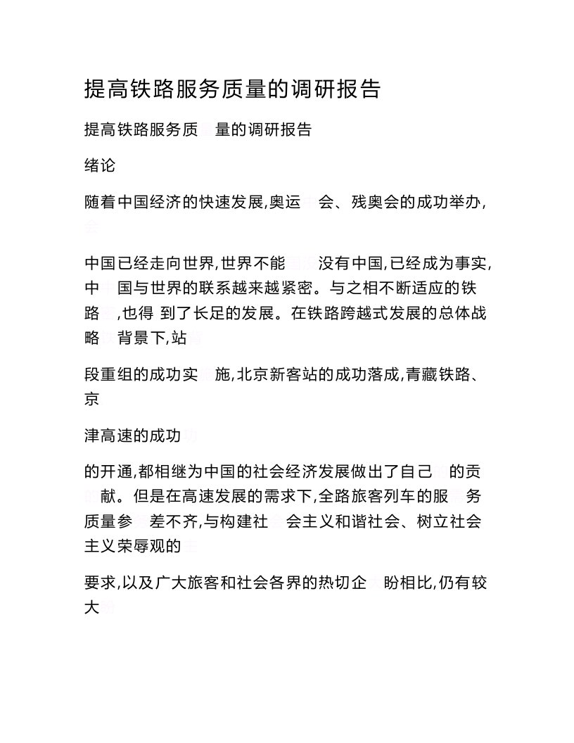 提高铁路服务质量的调研报告