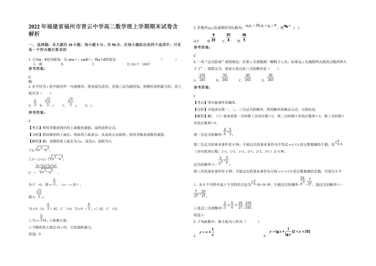 2022年福建省福州市青云中学高二数学理上学期期末试卷含解析