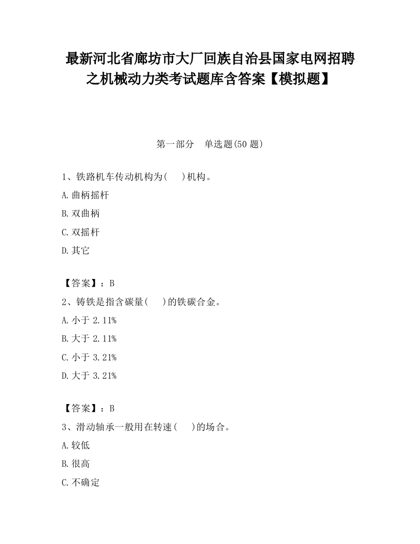 最新河北省廊坊市大厂回族自治县国家电网招聘之机械动力类考试题库含答案【模拟题】