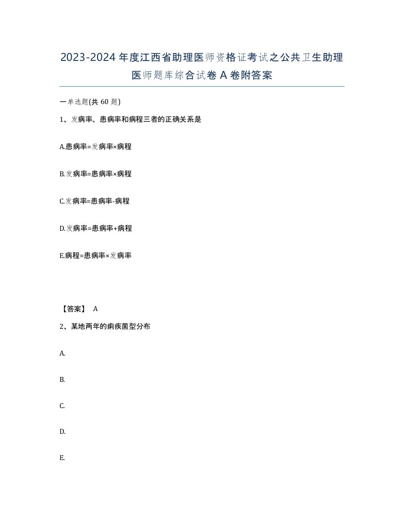 2023-2024年度江西省助理医师资格证考试之公共卫生助理医师题库综合试卷A卷附答案