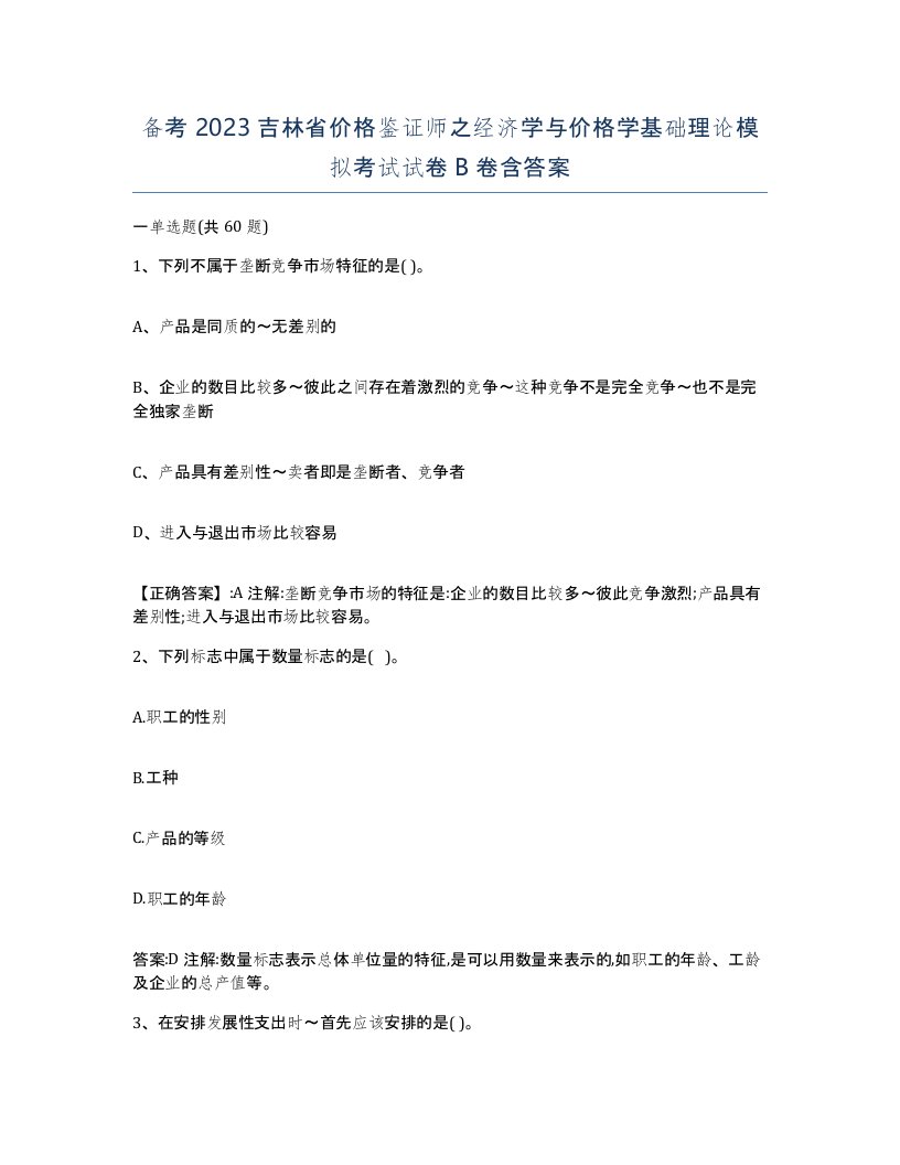 备考2023吉林省价格鉴证师之经济学与价格学基础理论模拟考试试卷B卷含答案