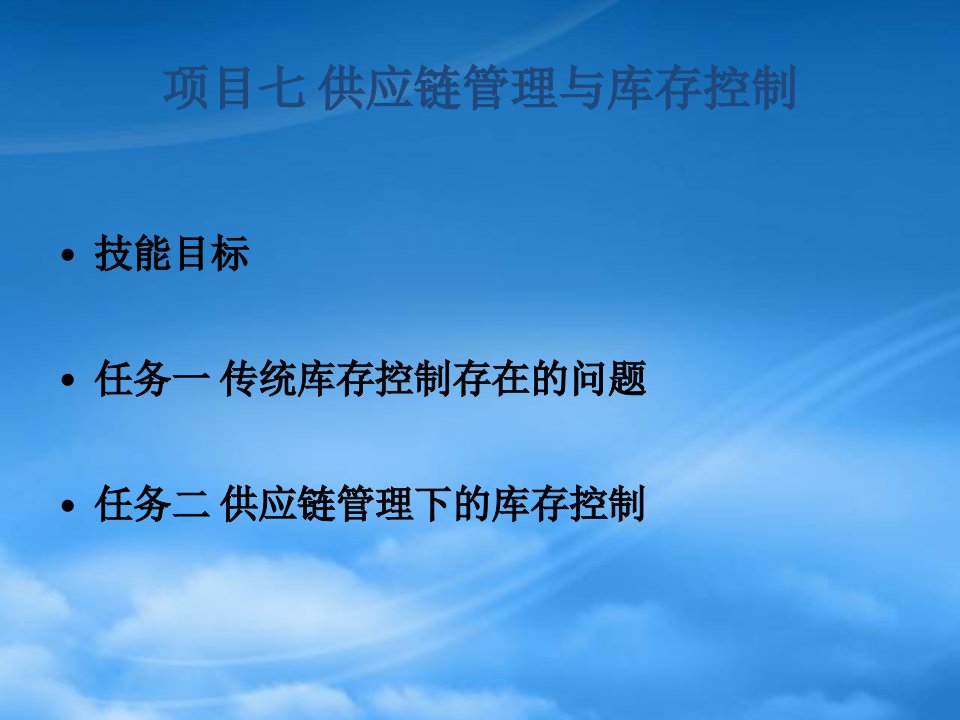 精选项目供应链管理与库存控制课件