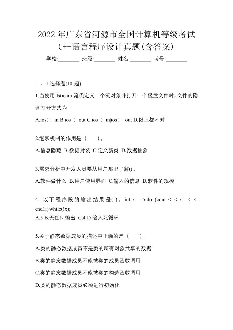 2022年广东省河源市全国计算机等级考试C语言程序设计真题含答案