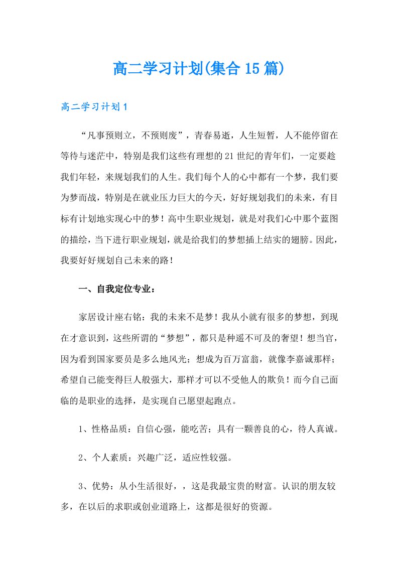 高二学习计划(集合15篇)