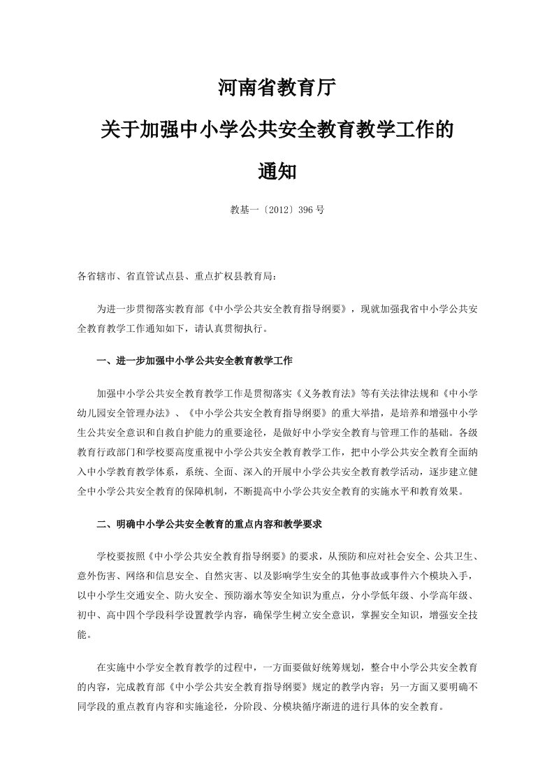 河南省教育厅关于加强中小学公共安全教育教学工作的通知