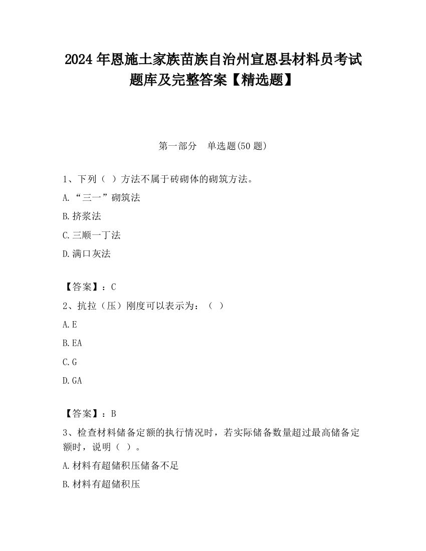 2024年恩施土家族苗族自治州宣恩县材料员考试题库及完整答案【精选题】