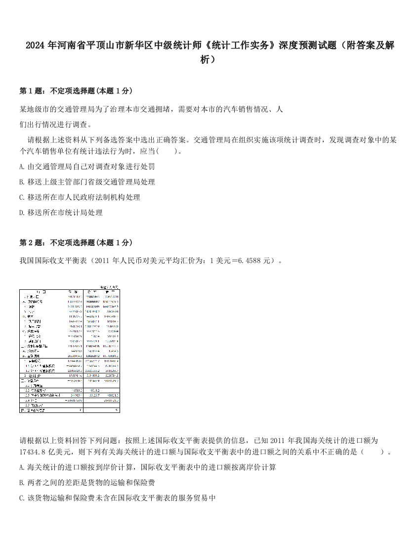 2024年河南省平顶山市新华区中级统计师《统计工作实务》深度预测试题（附答案及解析）