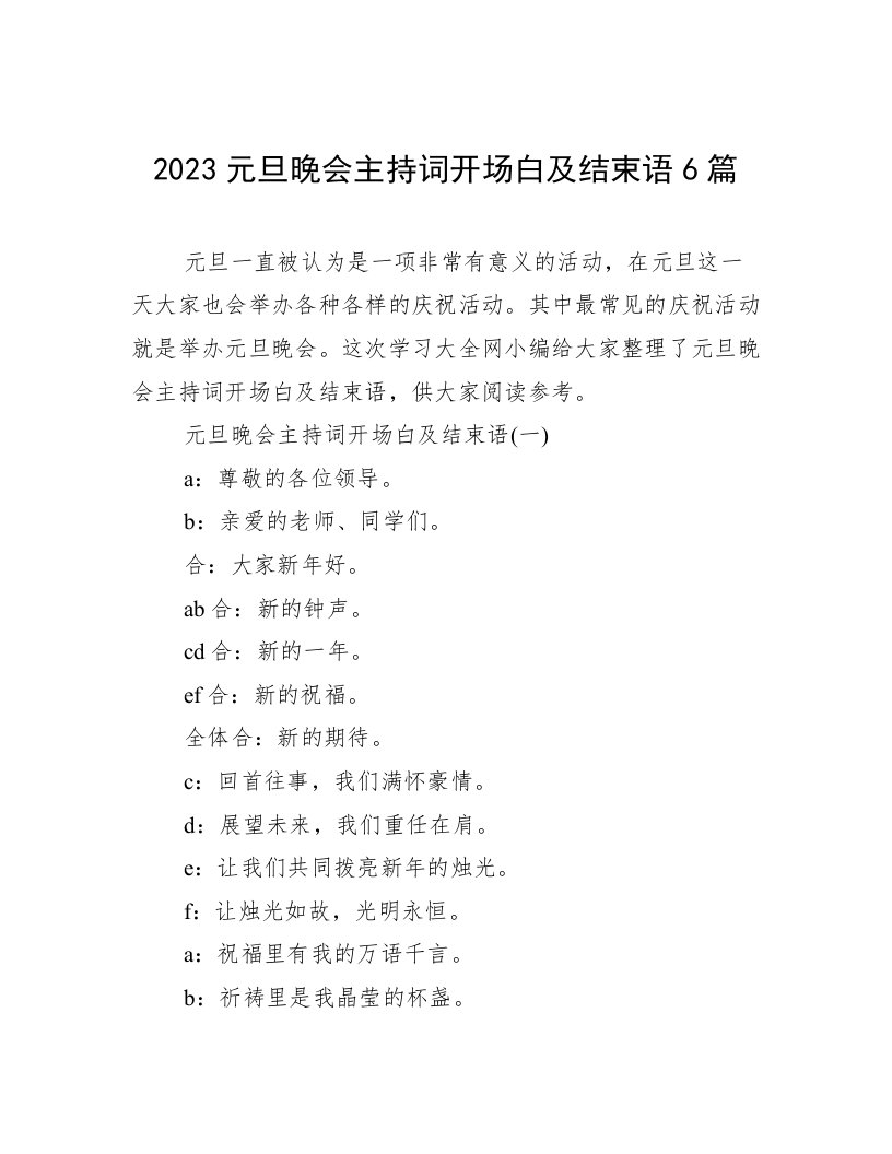 2023元旦晚会主持词开场白及结束语6篇