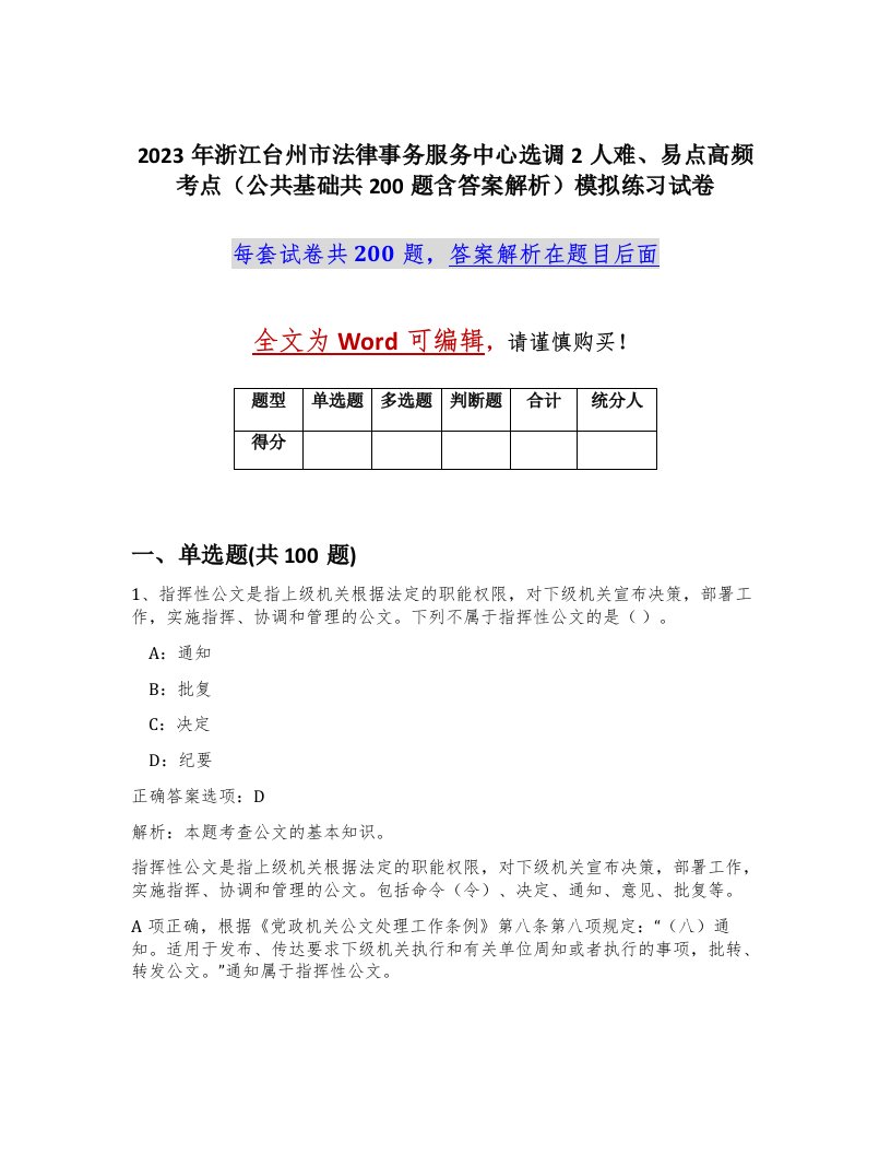 2023年浙江台州市法律事务服务中心选调2人难易点高频考点公共基础共200题含答案解析模拟练习试卷