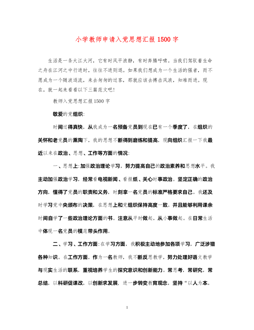 2022小学教师申请入党思想汇报1500字（精品范文）