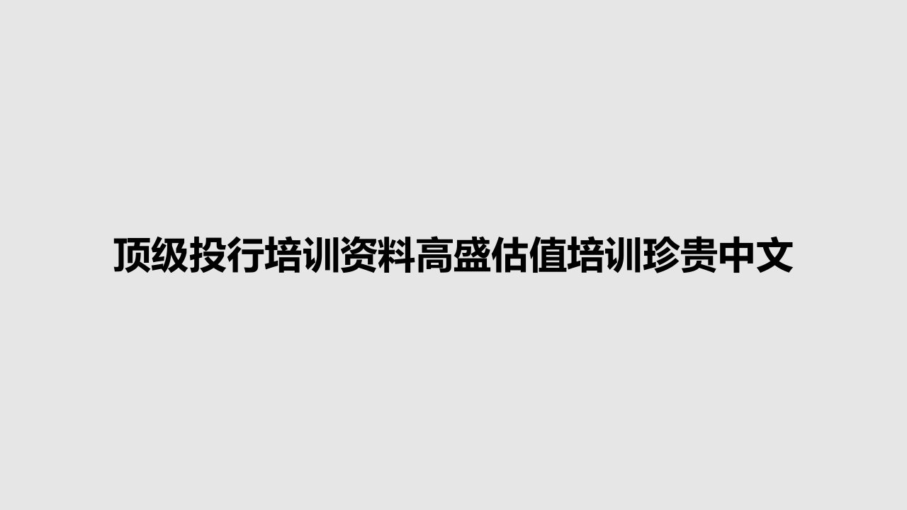 顶级投行培训资料高盛估值培训珍贵中文PPT学习教案