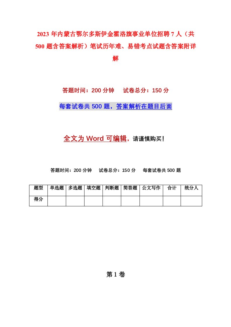 2023年内蒙古鄂尔多斯伊金霍洛旗事业单位招聘7人共500题含答案解析笔试历年难易错考点试题含答案附详解