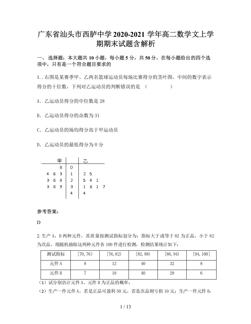 广东省汕头市西胪中学2020-2021学年高二数学文上学期期末试题含解析