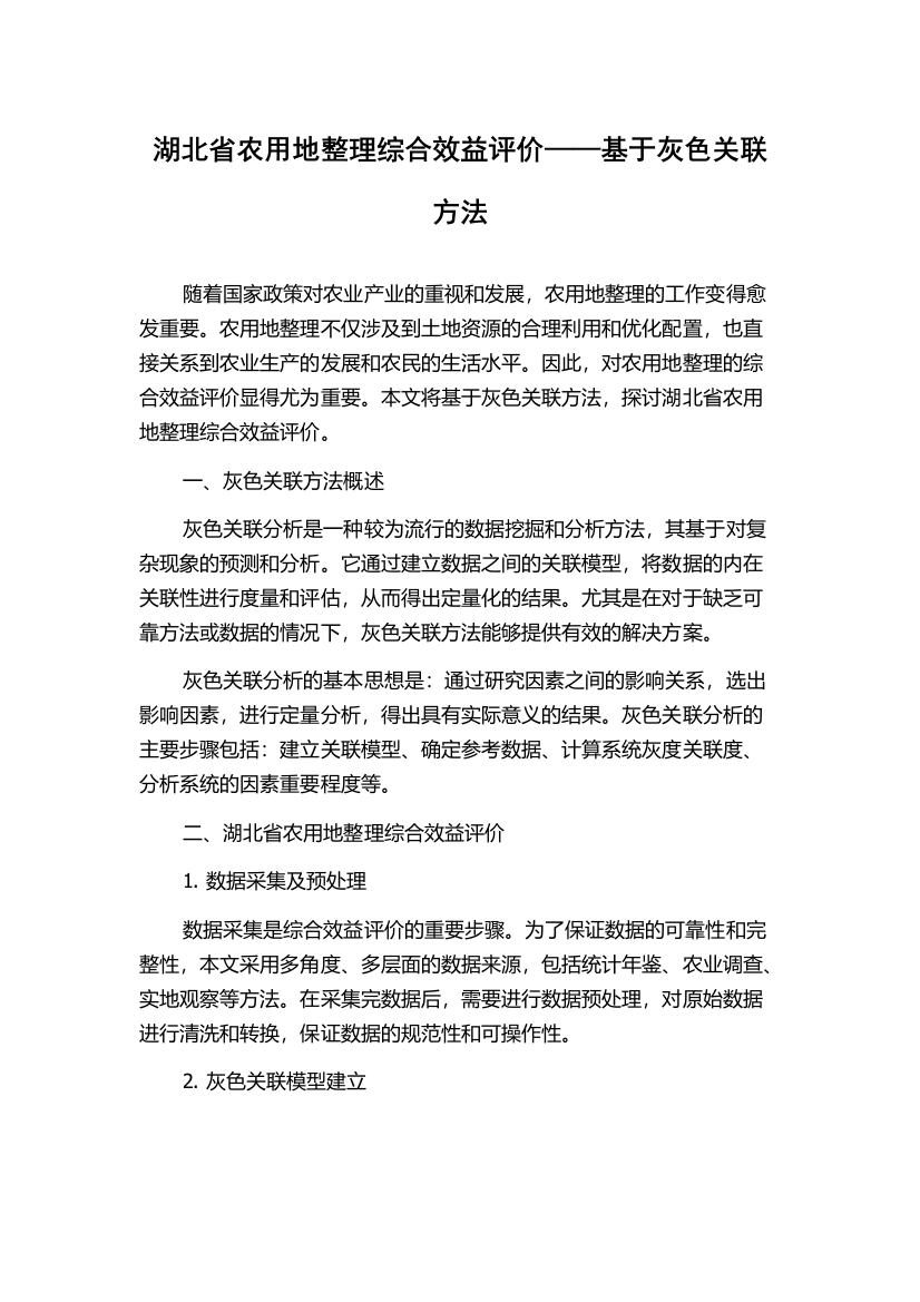 湖北省农用地整理综合效益评价——基于灰色关联方法