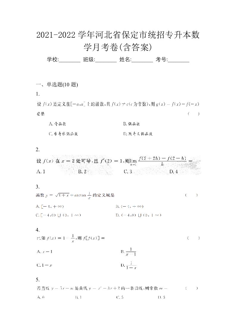 2021-2022学年河北省保定市统招专升本数学月考卷含答案