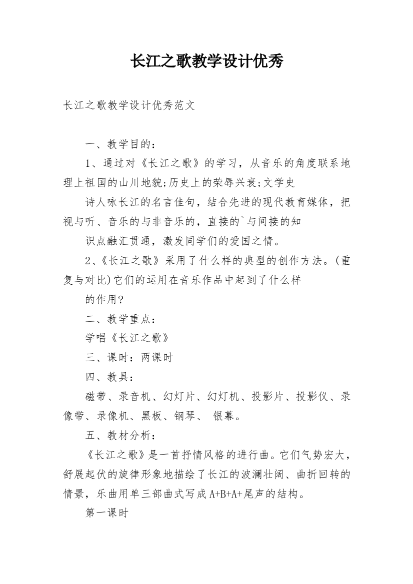 长江之歌教学设计优秀