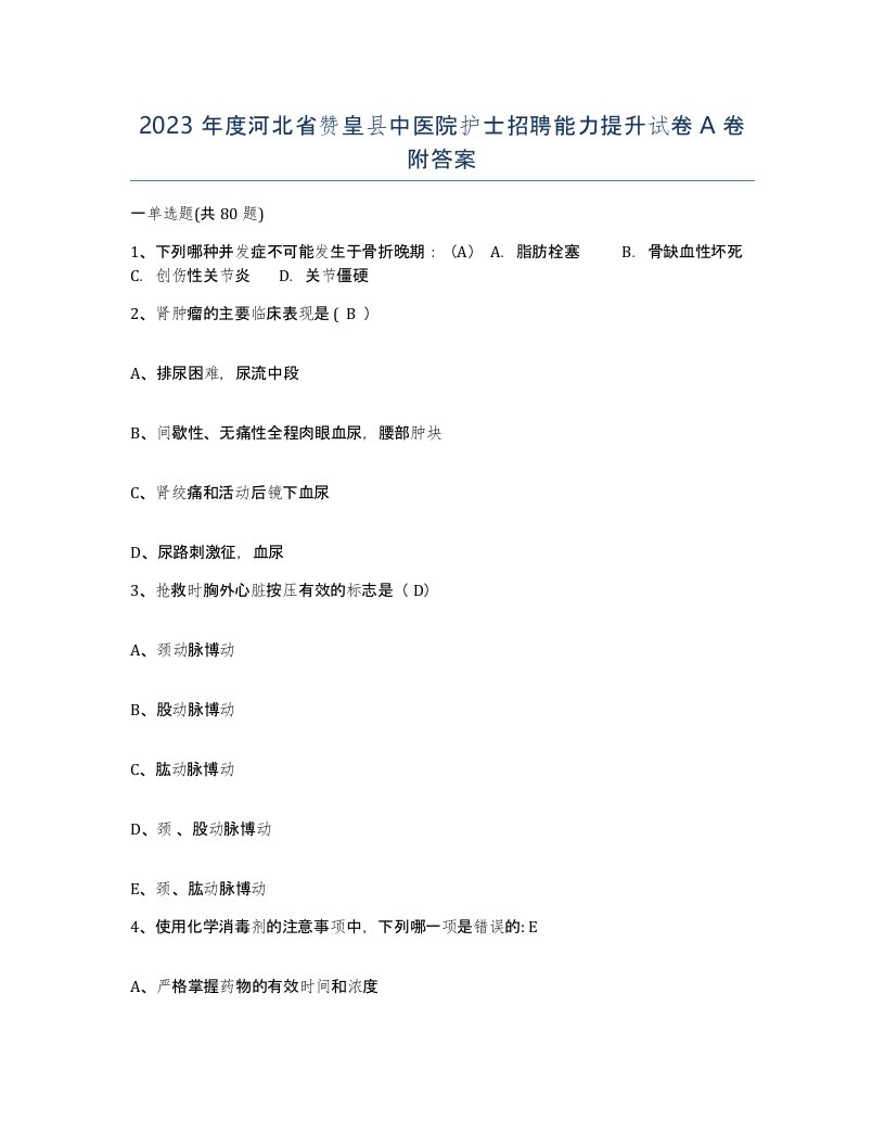 2023年度河北省赞皇县中医院护士招聘能力提升试卷A卷附答案