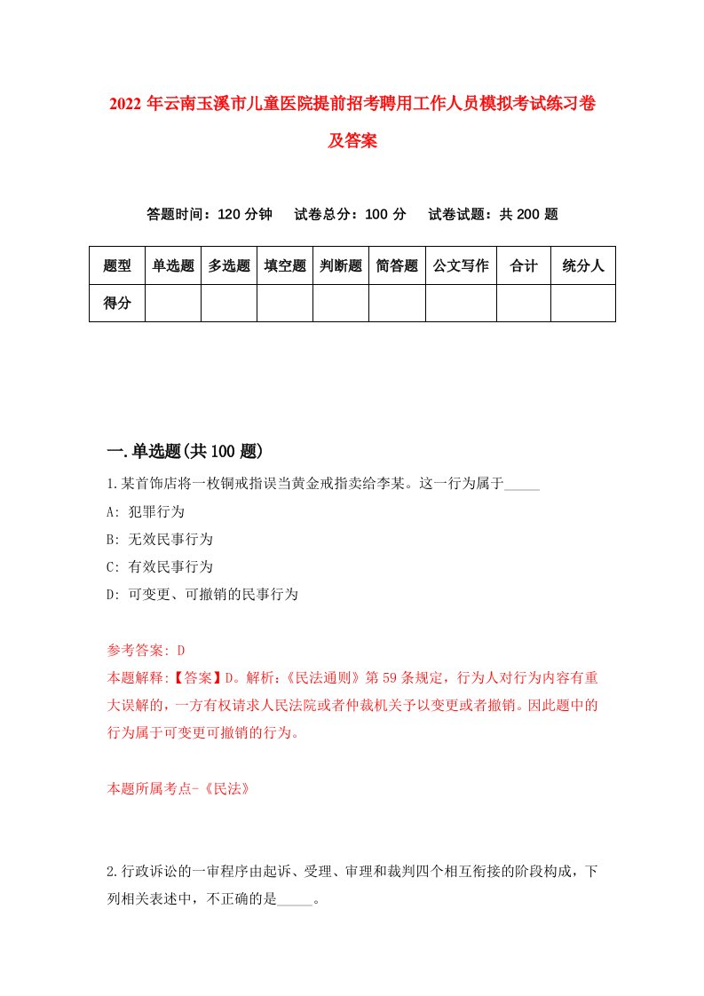 2022年云南玉溪市儿童医院提前招考聘用工作人员模拟考试练习卷及答案第3卷