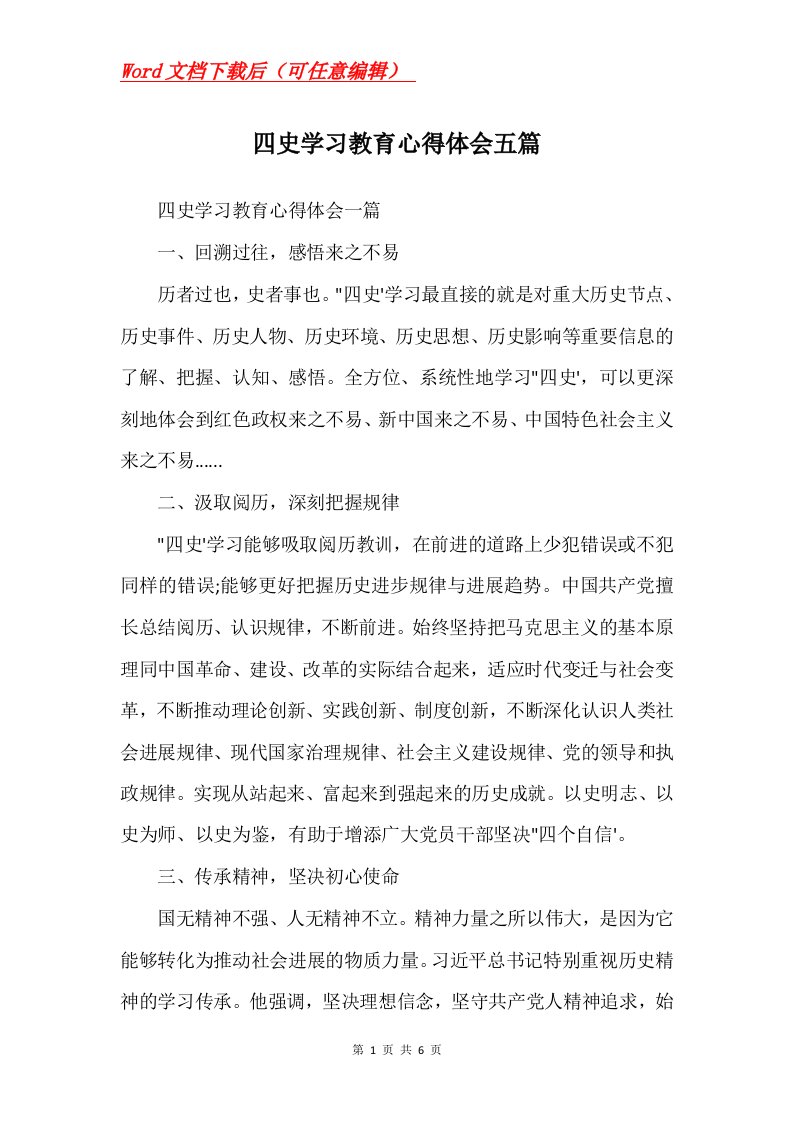 四史学习教育心得体会五篇Word