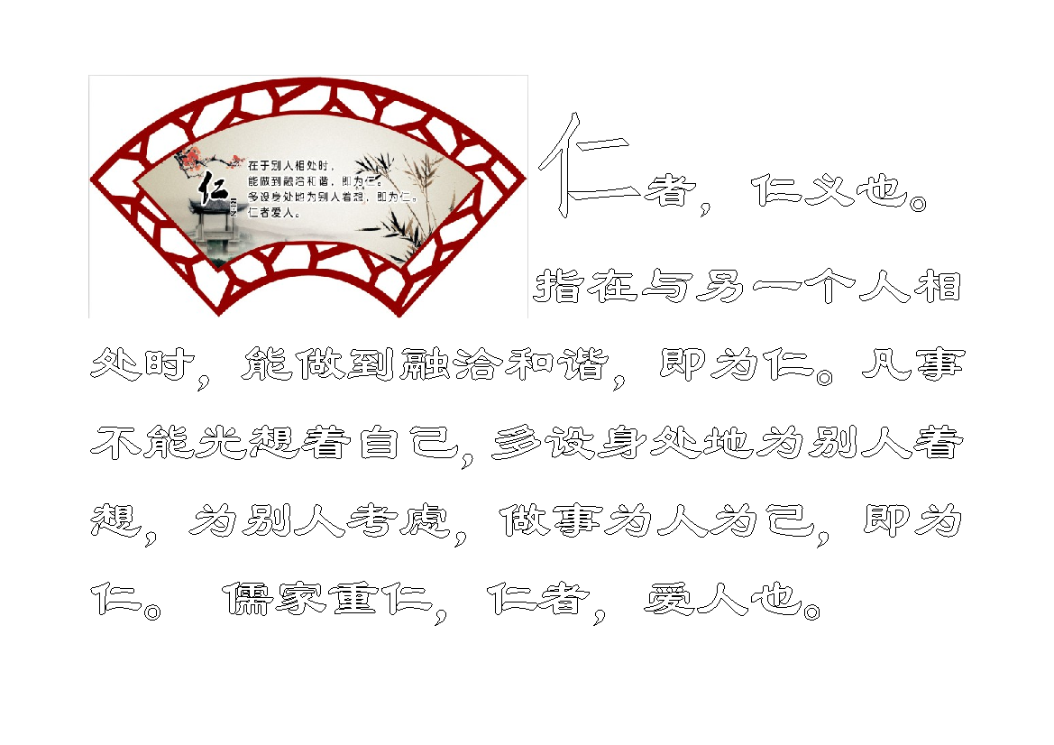 班级传统文化建设--仁义礼智信忠孝廉耻勇