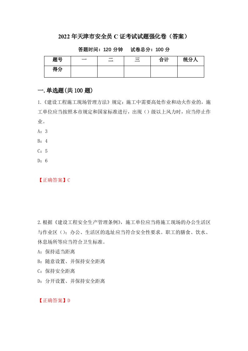 2022年天津市安全员C证考试试题强化卷答案68